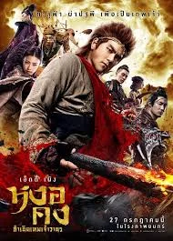WuKong (2017) หงอคง กำเนิดเทพเจ้าวานร