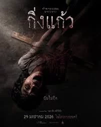 King Kaew (2026) กิ่งแก้ว