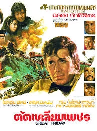 Great Friday (1975) ตัดเหลี่ยมเพชร