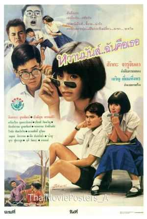 1 U & Me 1 (1987) หวานมันส์..ฉันคือเธอ