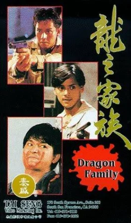 The Dragon Family (1988) โหดตามพินัยกรรม