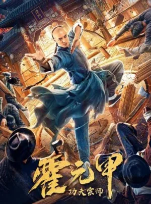 Fearless Kungfu King (2020) เต็มเรื่อง