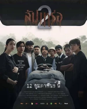 The Undertaker 2: Afterlife (2026) สัปเหร่อ 2