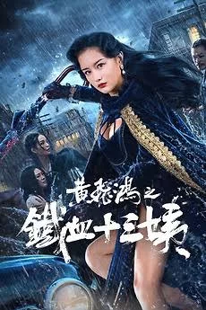 Iron Blood Thirteen Aunt (2024) เต็มเรื่อง 2024 ดูออนไลน์ฟรี HD