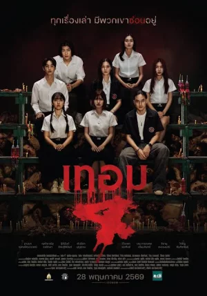 ดูหนัง Haunted Universities 4 (2026) เทอม 4 (2026) ออนไลน์ HD ฟรี