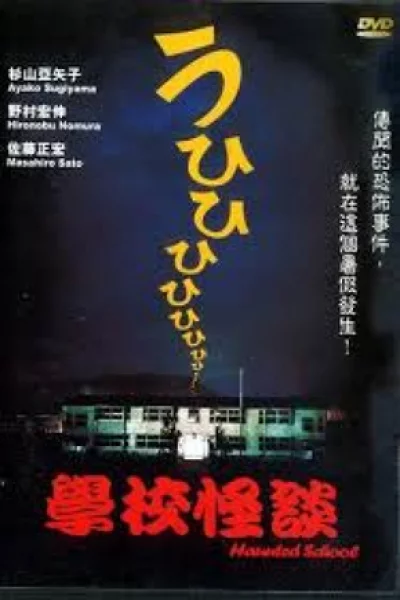Haunted School (1995) โรงเรียนสยองขวัญ 1