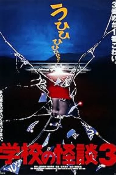 Haunted School (1997)โรงเรียนสยองขวัญ 3