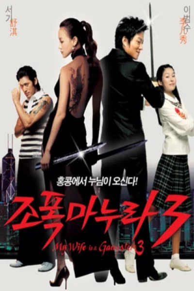 My Wife Is a Gangster 3 (2006) ขอโทษอีกที แฟนผมเป็น...ยากูซ่า