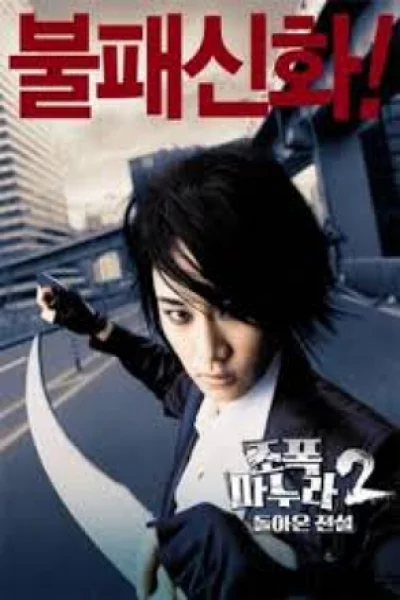 My Wife Is a Gangster 2 (2003) ขอโทษอีกที แฟนผมเป็น...ยากูซ่า