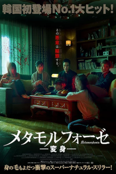Metamorphosis (2019) ปีศาจเปลี่ยนหน้า