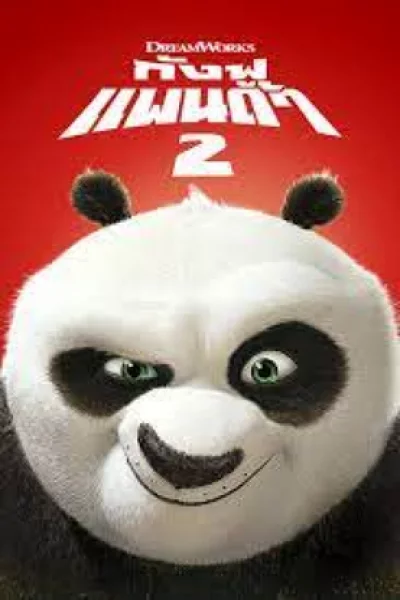 Kung Fu Panda (2011) กังฟูแพนด้า 2