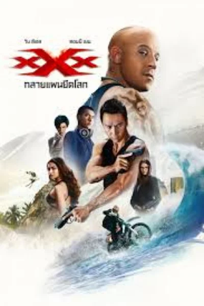 xXx: Return of Xander Cage (2017) ทริปเปิ้ลเอ็กซ์ 3 ทลายแผนยึดโลก