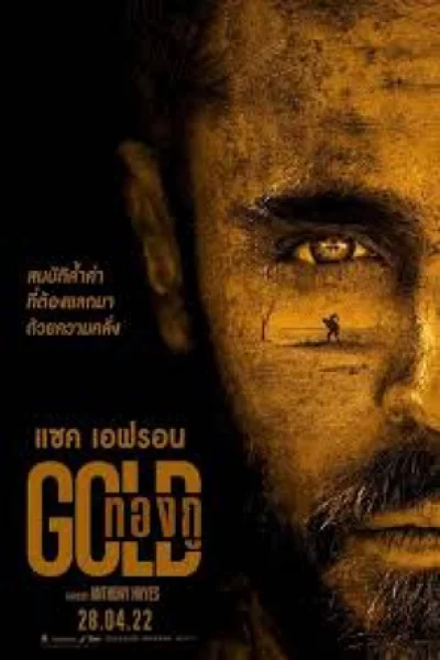 Gold (2022) โกลด์