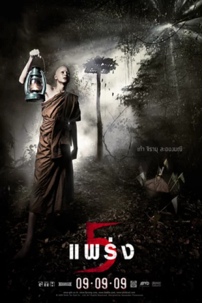 Phobia 2 (2009) ห้าแพร่ง