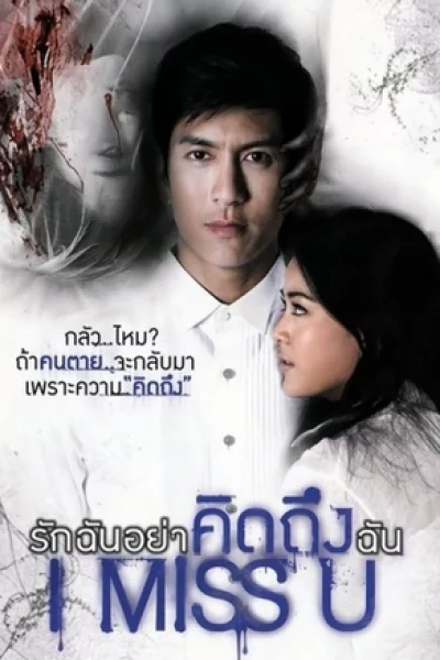 I Miss U (2012) รักฉันอย่าคิดถึงฉั