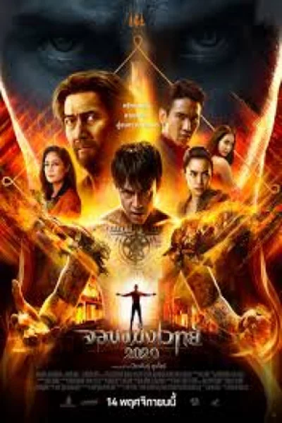 Necromancer 2020 (2019) จอมขมังเวทย์ 2020