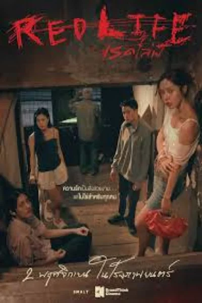 Redlife (2023) เรดไลฟ์