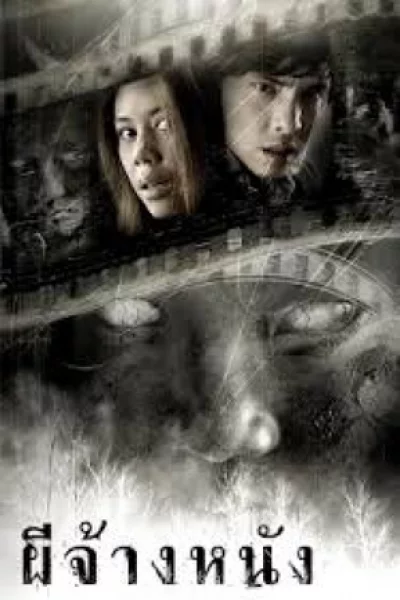Pee chang nang (2007) ผีจ้างหนัง