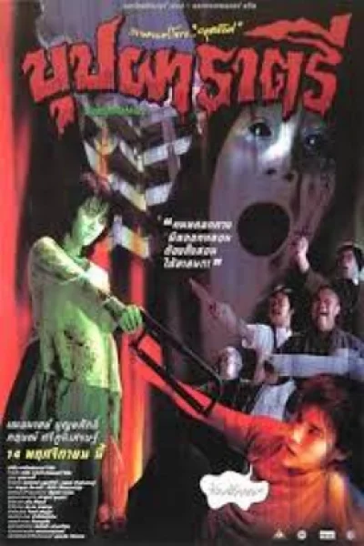 Buppha Rahtree (2003) บุปผาราตรี 1