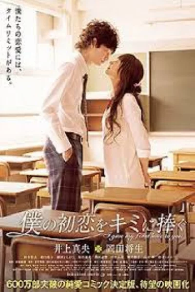 I Give My First Love to You (2009) เพราะหัวใจบอกรักได้ครั้งเดียว