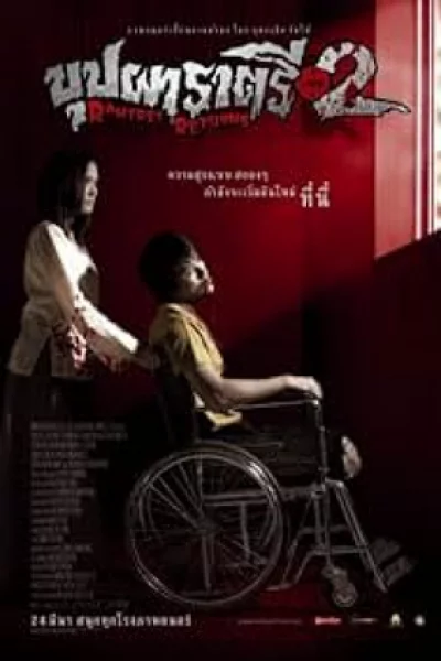 Buppah Rahtree Returns (2015)  บุปผาราตรี เฟส 2