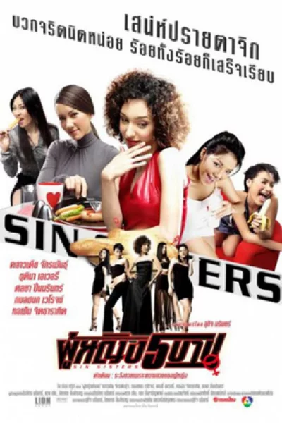 ดูหนัง Sin Sisters (2002) ผู้หญิง 5 บาป (2002) ออนไลน์ HD ฟรี