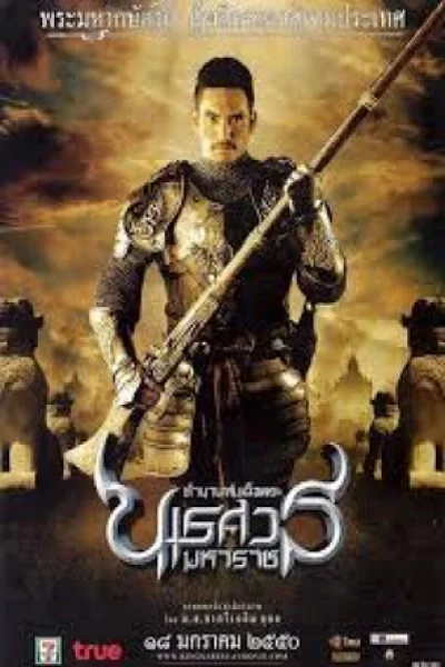 King Naresuan 2 (2007) ตำนานสมเด็จพระนเรศวรมหาราช 2