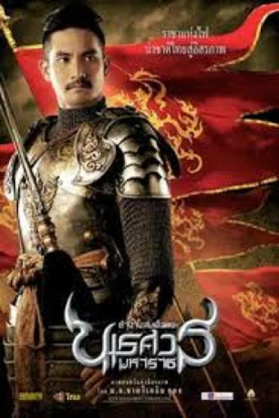 King Naresuan 1 (2007) ตำนานสมเด็จพระนเรศวรมหาราช 1