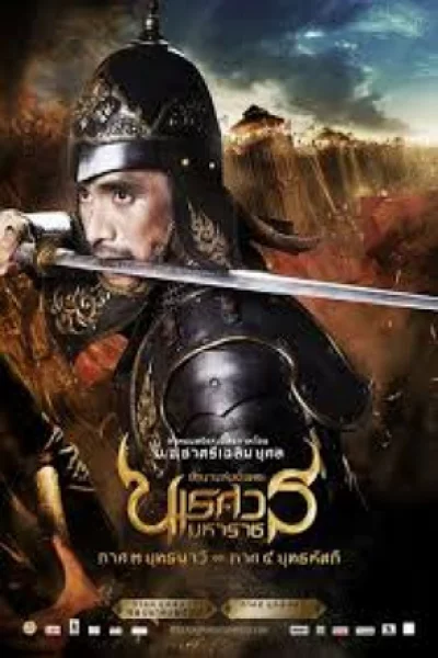 King Naresuan 3 (2011) ตำนานสมเด็จพระนเรศวรมหาราช 3