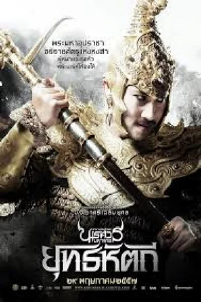 King Naresuan 5 (2014) ตำนานสมเด็จพระนเรศวรมหาราช 5