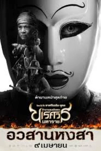 King Naresuan 6 (2015) ตำนานสมเด็จพระนเรศวรมหาราช 6