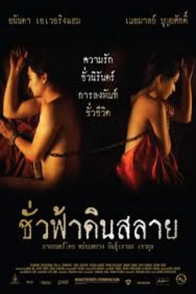 Eternity (2010) ชั่วฟ้าดินสลาย