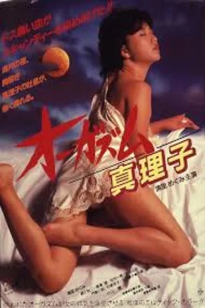 Orgasm: Mariko (1985) เต็มเรื่อง