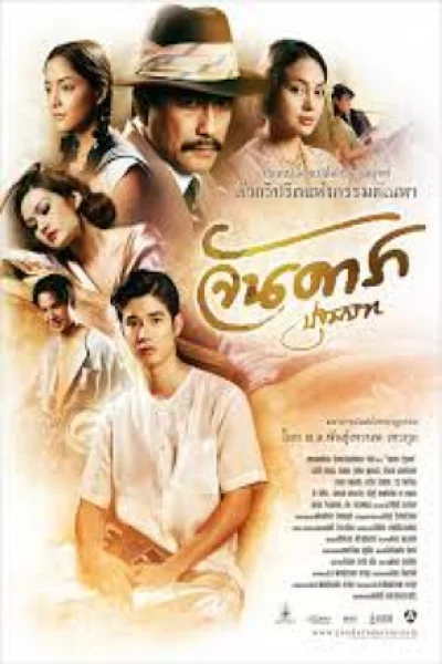 Jan Dara: The Beginning (2012) จัน ดารา ปฐมบท