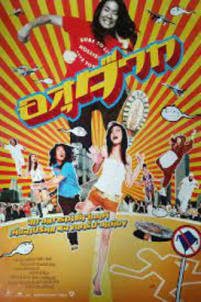 The Sperm (2007) อสุจ๊าก