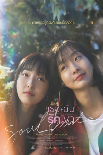 Soul Mate (2020) เธอ ฉัน รักเขา