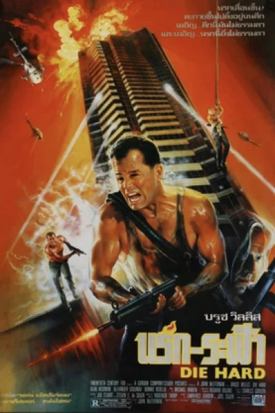 Die Hard 1 (1988) นรกระฟ้า