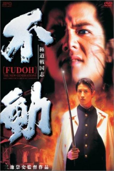 Fudoh: The New Generation (1996) เต็มเรื่อง