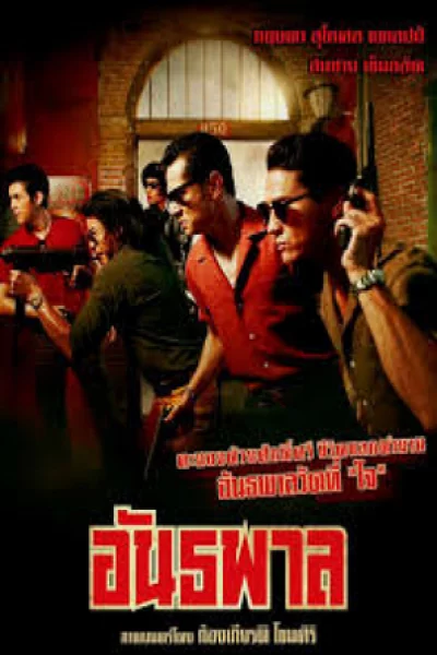 The Gangster (2012) อันธพาล
