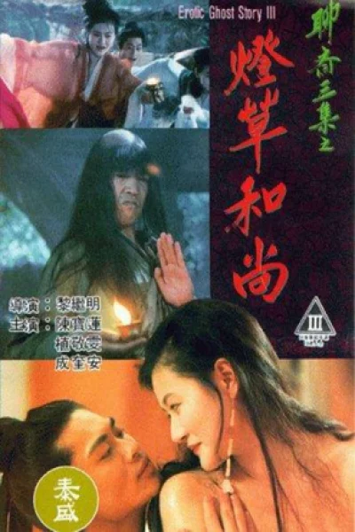 Erotic Ghost Story III (1992) โอมเนื้อหนังมังผี 3