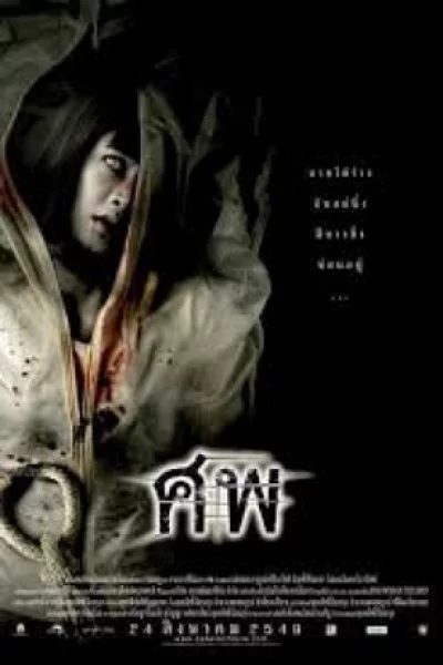 Sop (2006) ศพ