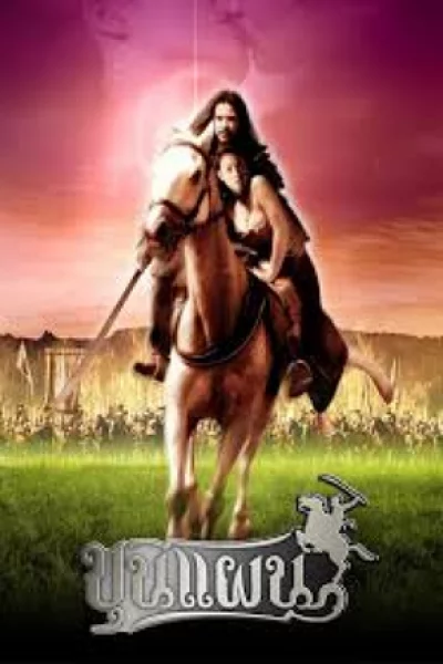 Kunpan The Legend of Warlord (2002) ขุนแผน