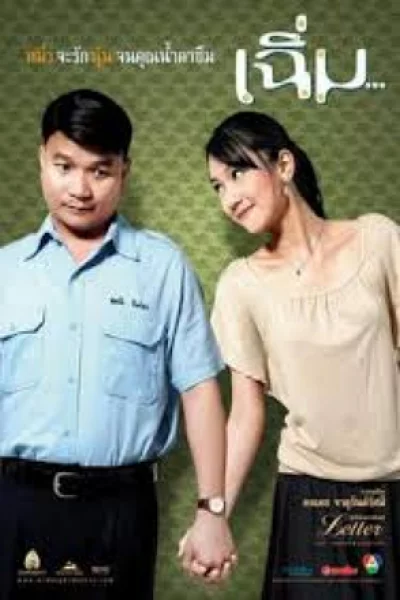 ดูหนัง Midnight My Love (2005) เฉิ่ม (2005) ออนไลน์ HD ฟรี