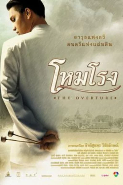Hom rong (2004) โหมโรง