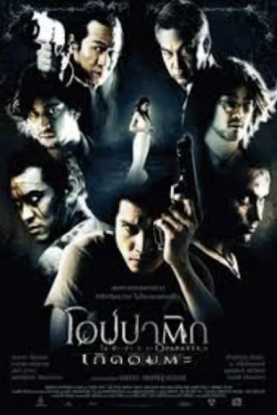 Opapatika (2007) อปปาติก เกิดอมตะ