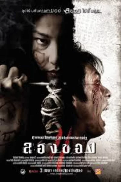 Art of the Devil 3 (2008) ลองของ 2