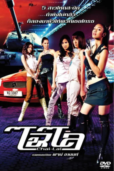Chai lai (2006) ไฉไล