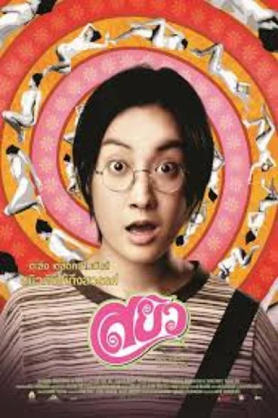 Sayew (2003) สยิว