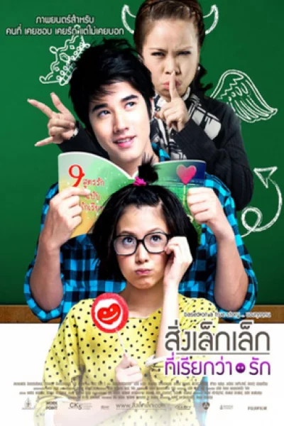 A Little Thing Called Love (2010) สิ่งเล็กเล็กที่เรียกว่า...รัก