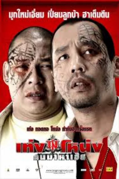 Teng Nong Khon Maha-Hia (2007)  เท่ง โหน่ง คนมาหาเฮีย